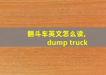 翻斗车英文怎么读,dump truck